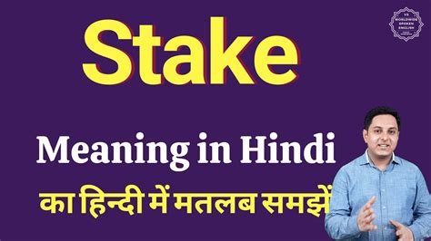 stakes meaning in hindi